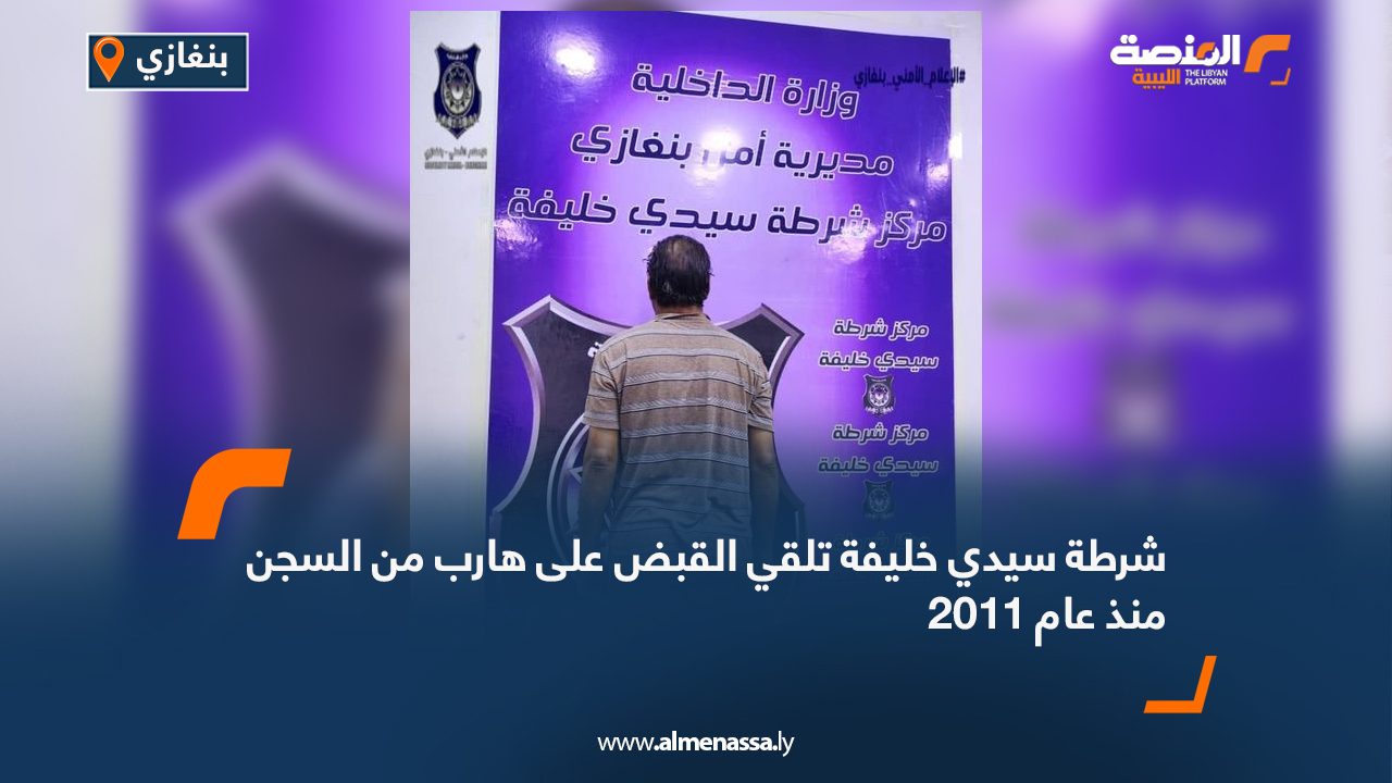 Wide Web شرطة سيدي خليفة تلقي القبض على هارب من السجن منذ عام 2011