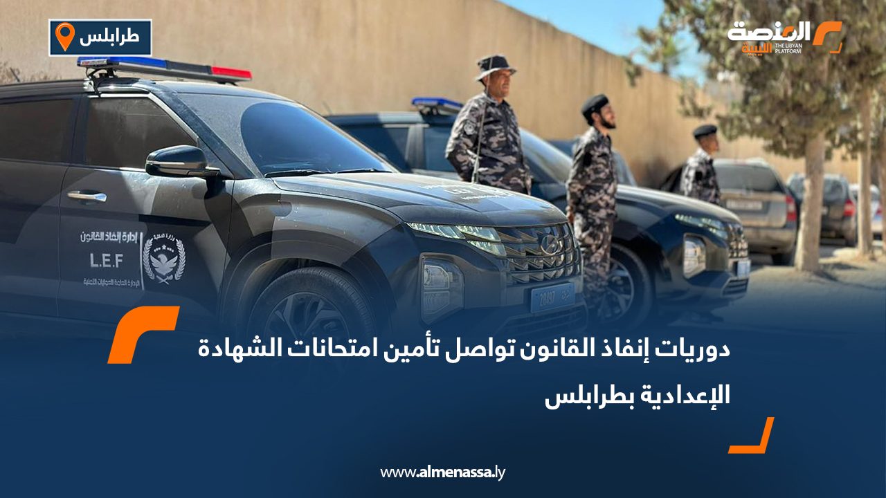 دوريات إنفاذ القانون تواصل تأمين امتحانات الشهادة الإعدادية بطرابلس
