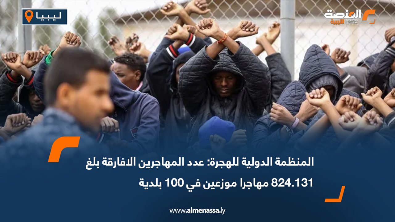 الدولية للهجرة: عدد المهاجرين الافارقة بلغ 824.131 مهاجرا موزعين في 100 بلدية
