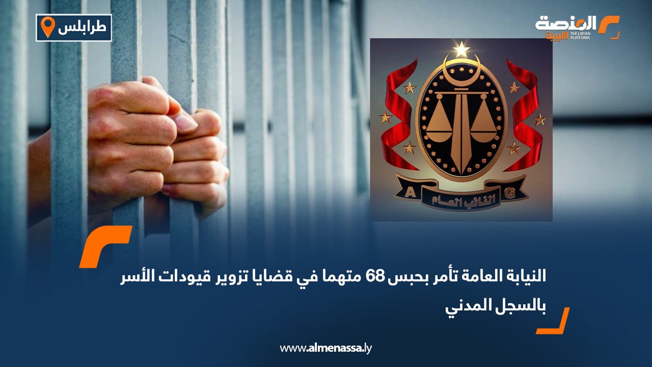 النيابة العامة تأمر بحبس 68 متهما في قضايا تزوير قيودات الأسر بالسجل المدني