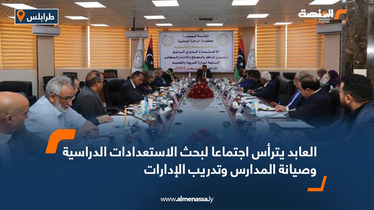 العابد يترأس اجتماعا لبحث الاستعدادات الدراسية وصيانة المدارس وتدريب الإدارات العابد يترأس اجتماعا لبحث الاستعدادات الدراسية وصيانة المدارس وتدريب الإدارات