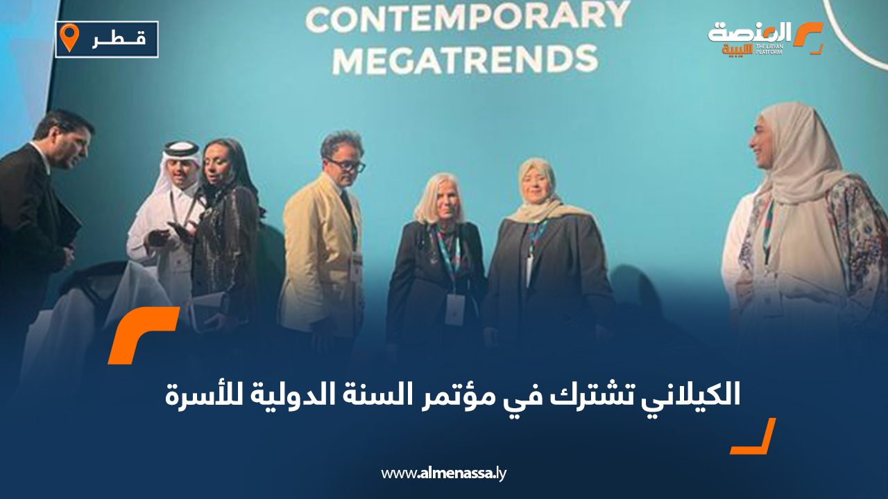 الكيلاني تشترك في مؤتمر السنة الدولية للأسرة