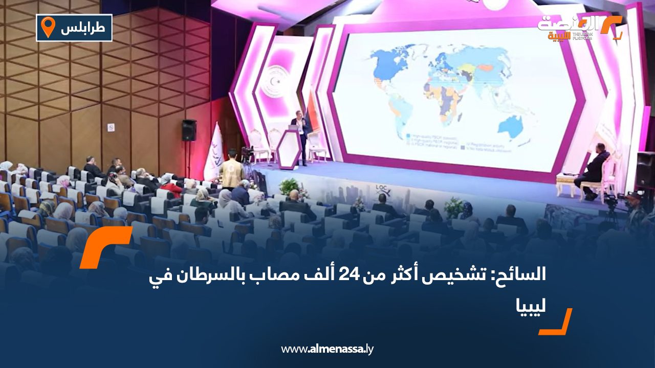 السائح: تشخيص أكثر من 24 ألف مصاب بالسرطان في ليبيا