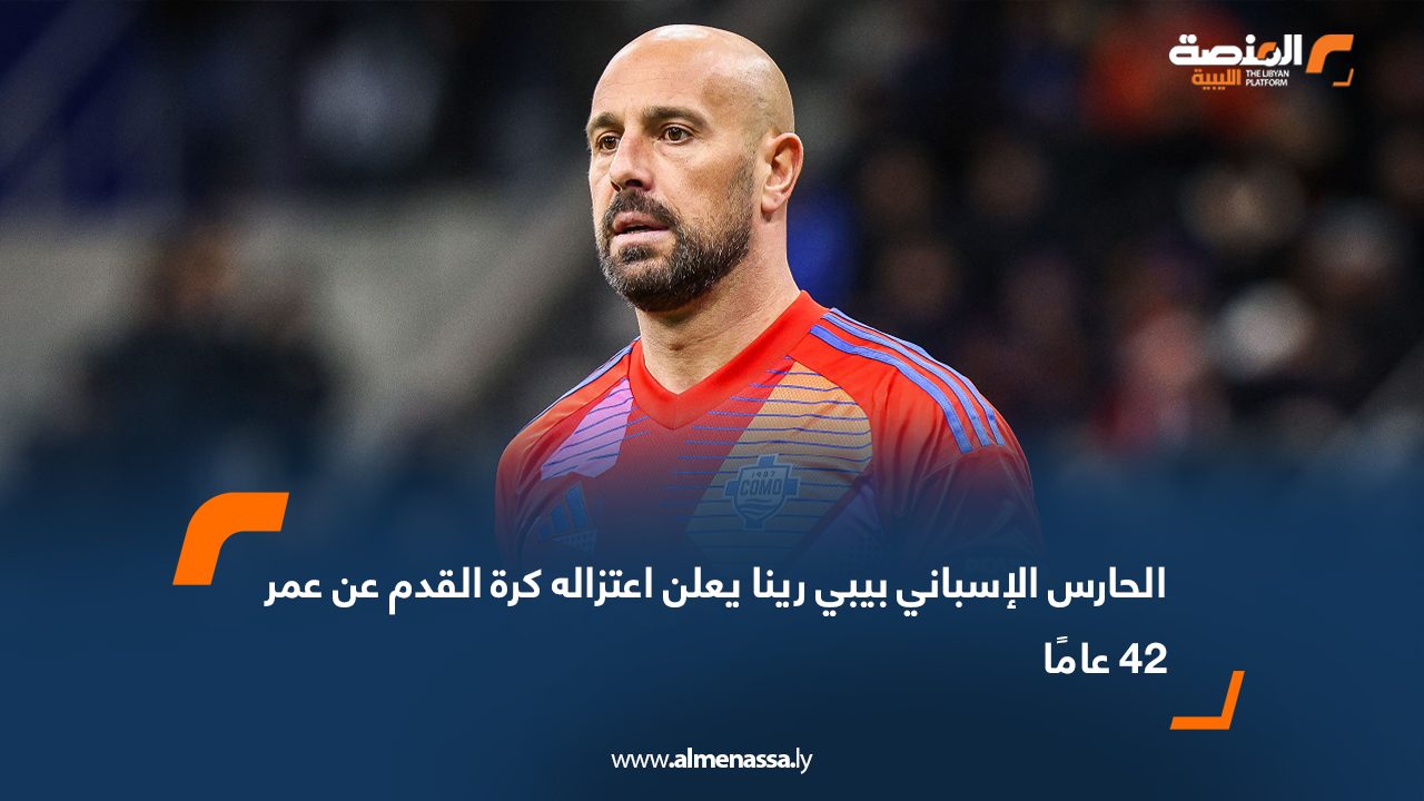 الحارس الإسباني بيبي رينا يعلن اعتزاله كرة القدم عن عمر 42 عامًا