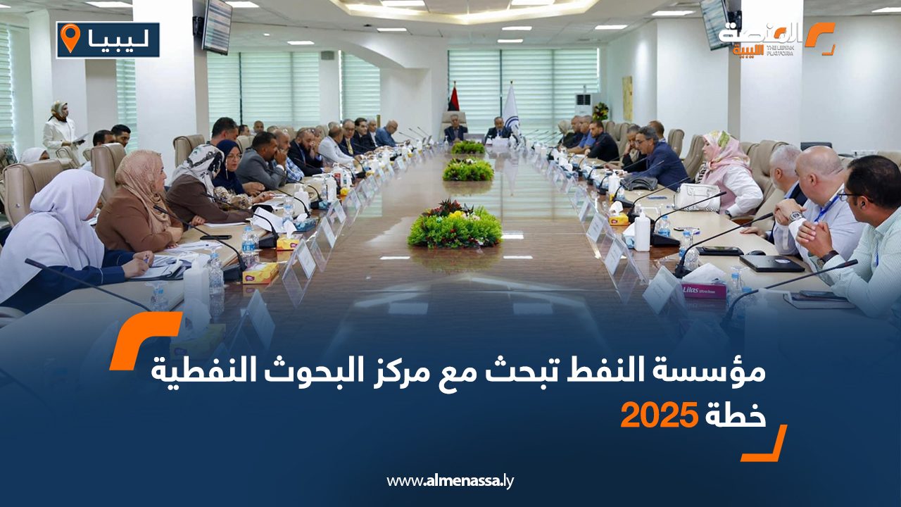 مؤسسة النفط تبحث مع مركز البحوث النفطية خطة 2025