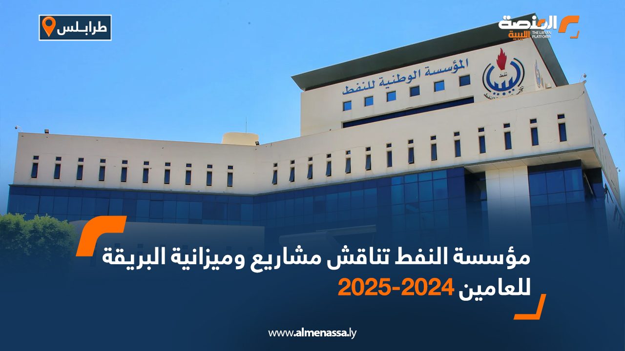مؤسسة النفط تناقش مشاريع وميزانية البريقة للعامين 2024 2025