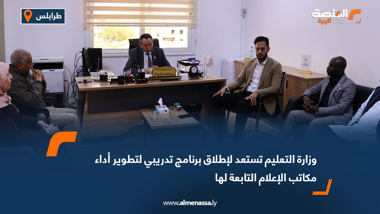 وزارة التعليم تستعد لإطلاق برنامج تدريبي لتطوير أداء مكاتب الإعلام التابعة لها