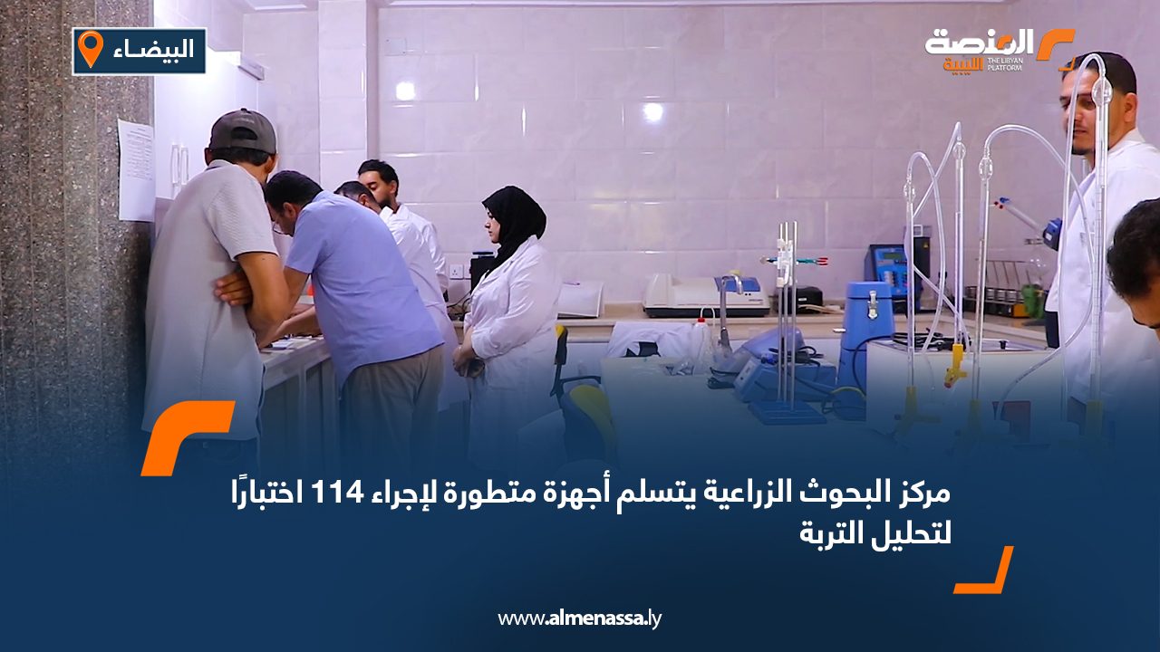 مركز البحوث الزراعية يتسلم أجهزة متطورة لإجراء 114 اختبارًا لتحليل التربة