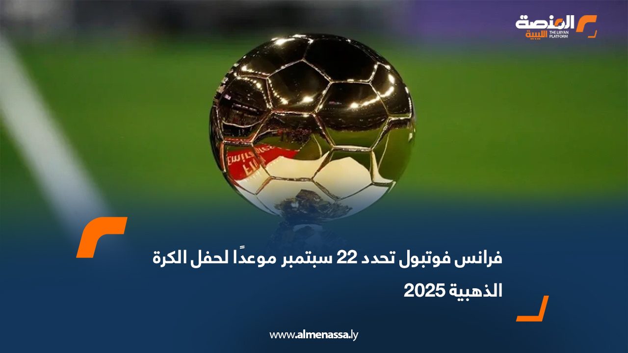 فرانس فوتبول تحدد 22 سبتمبر موعدًا لحفل الكرة الذهبية 2025