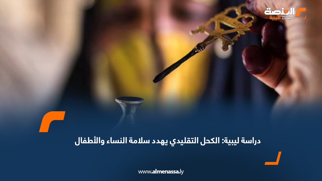 Wide Web دراسة ليبية: الكحل التقليدي يهدد سلامة النساء والأطفال