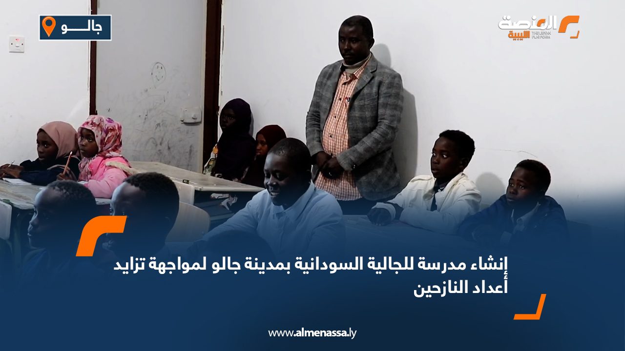 إنشاء مدرسة للجالية السودانية بمدينة جالو لمواجهة تزايد أعداد النازحين