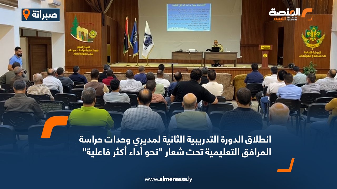 انطلاق الدورة التدريبية الثانية لمديري وحدات حراسة المرافق التعليمية تحت شعار "نحو أداء أكثر فاعلية"