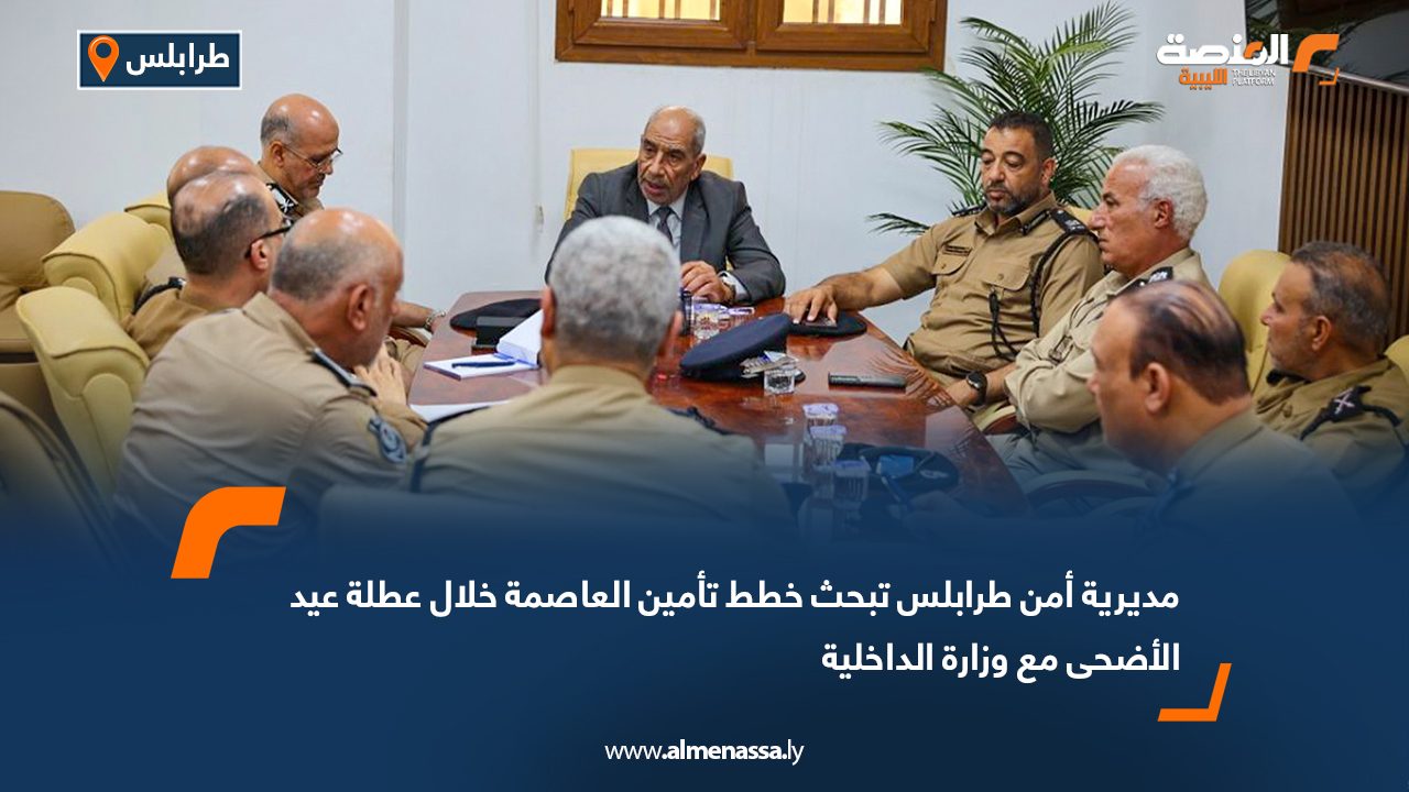 مديرية أمن طرابلس تبحث خطط تأمين العاصمة خلال عطلة عيد الأضحى مع وزارة الداخلية