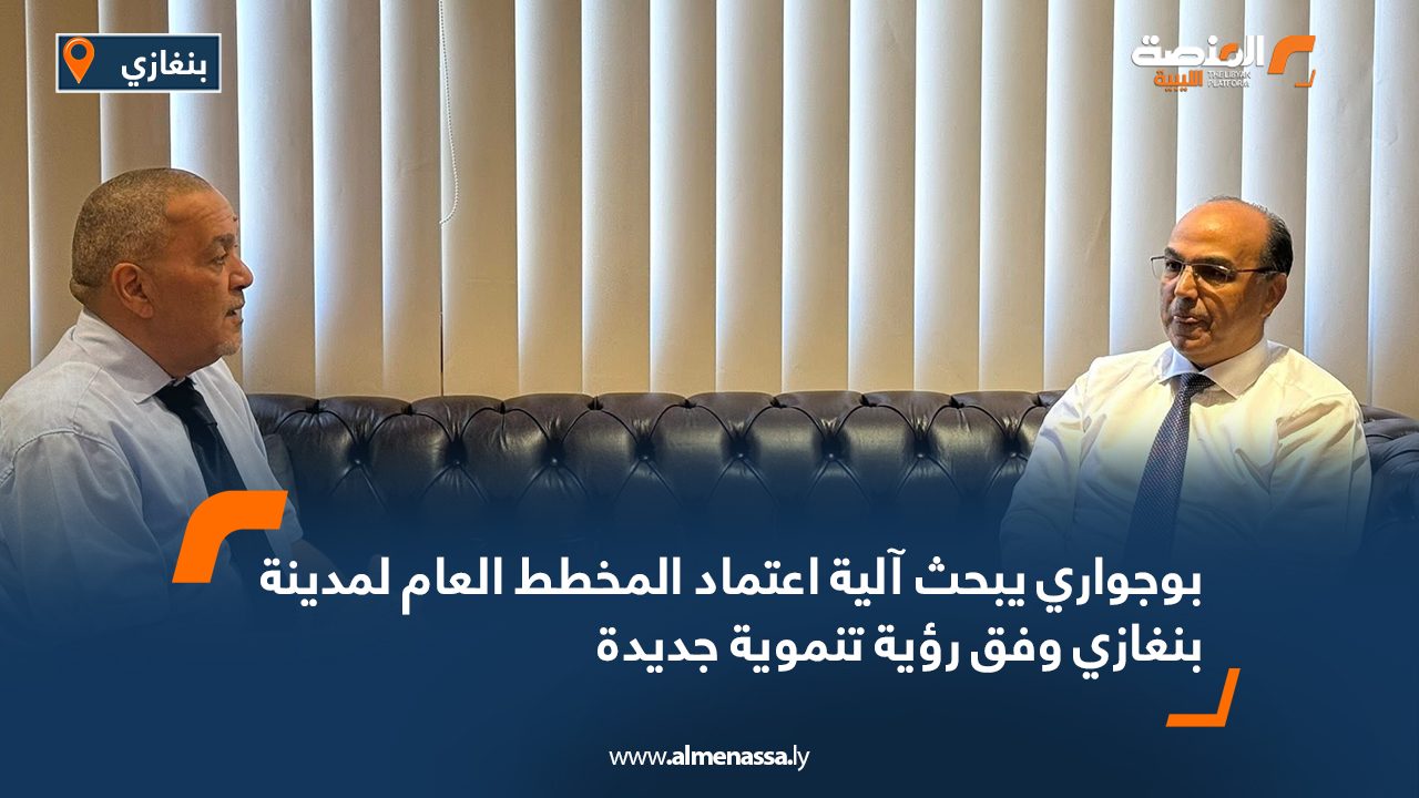بوجواري يبحث آلية اعتماد المخطط العام لمدينة بنغازي وفق رؤية تنموية جديدة بوجواري يبحث آلية اعتماد المخطط العام لمدينة بنغازي وفق رؤية تنموية جديدة