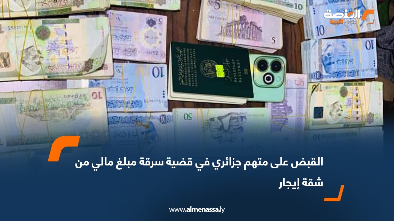 القبض على متهم جزائري في قضية سرقة مبلغ مالي من شقة إيجار