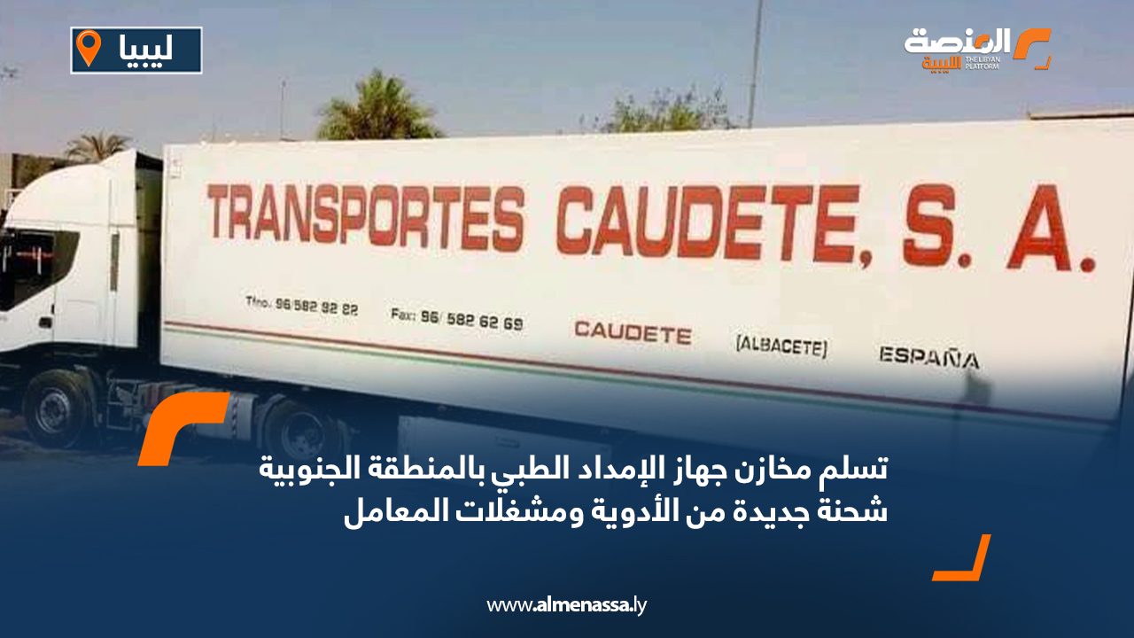 تسلم مخازن جهاز الإمداد الطبي بالمنطقة الجنوبية شحنة جديدة من الأدوية ومشغلات المعامل