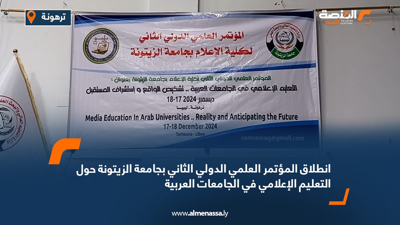 انطلاق المؤتمر العلمي الدولي الثاني بجامعة الزيتونة حول التعليم الإعلامي في الجامعات العربية