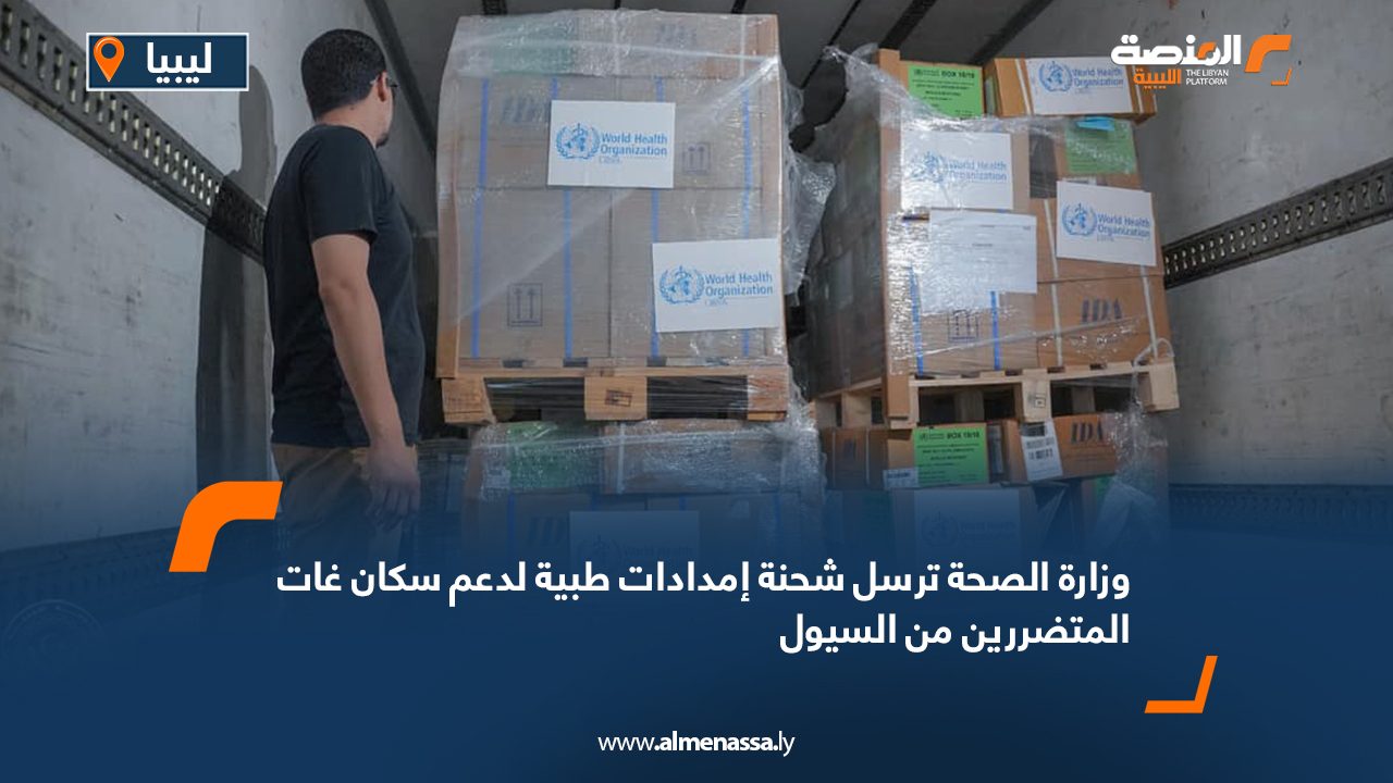 وزارة الصحة ترسل شحنة إمدادات طبية لدعم سكان غات المتضررين من السيول