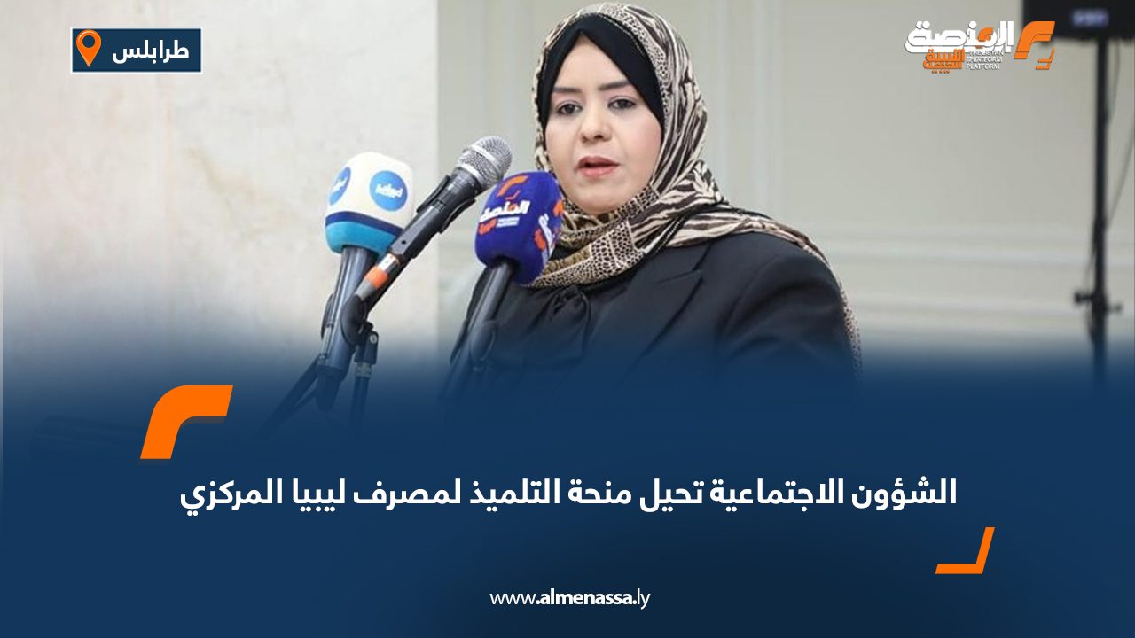 الشؤون الاجتماعية تحيل منحة التلميذ لمصرف ليبيا المركزي