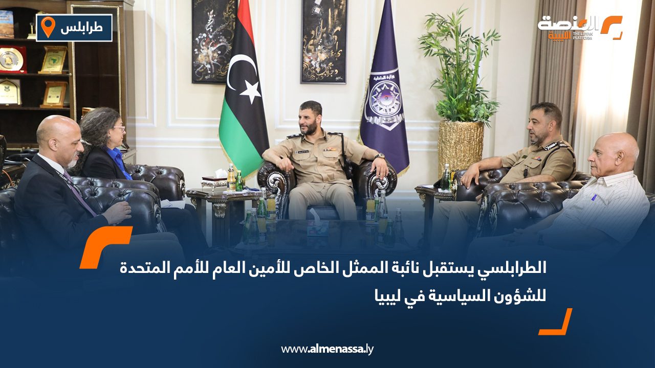 الطرابلسي يستقبل نائبة الممثل الخاص للأمين العام للأمم المتحدة للشؤون السياسية في ليبيا