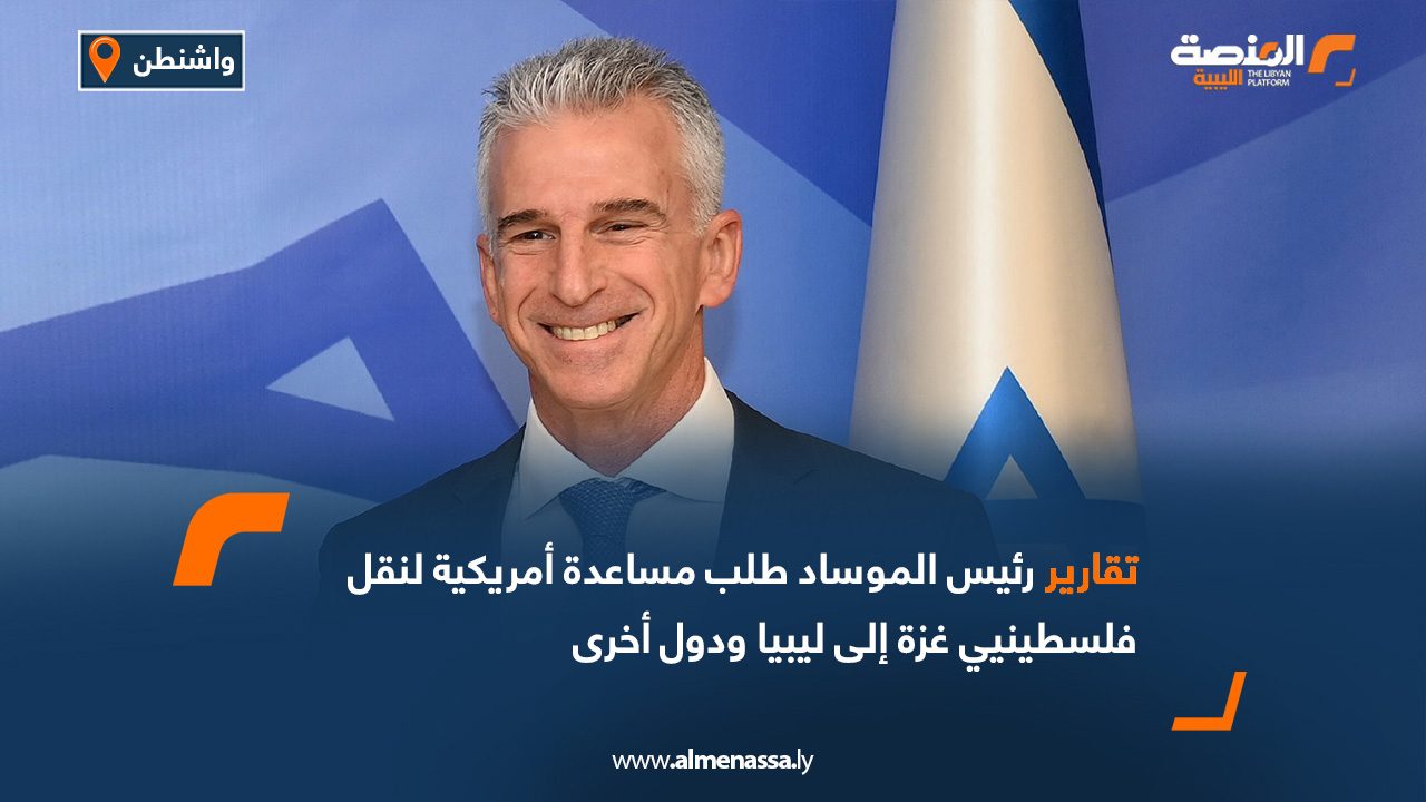 Wide Web تقارير.. رئيس الموساد طلب مساعدة أمريكية لنقل فلسطينيي غزة إلى ليبيا ودول أخرى