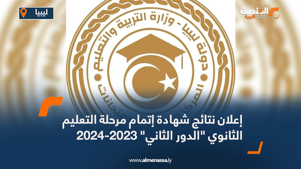 Wide Web إعلان نتائج شهادة إتمام مرحلة التعليم الثانوي "الدور الثاني" 2023-2024