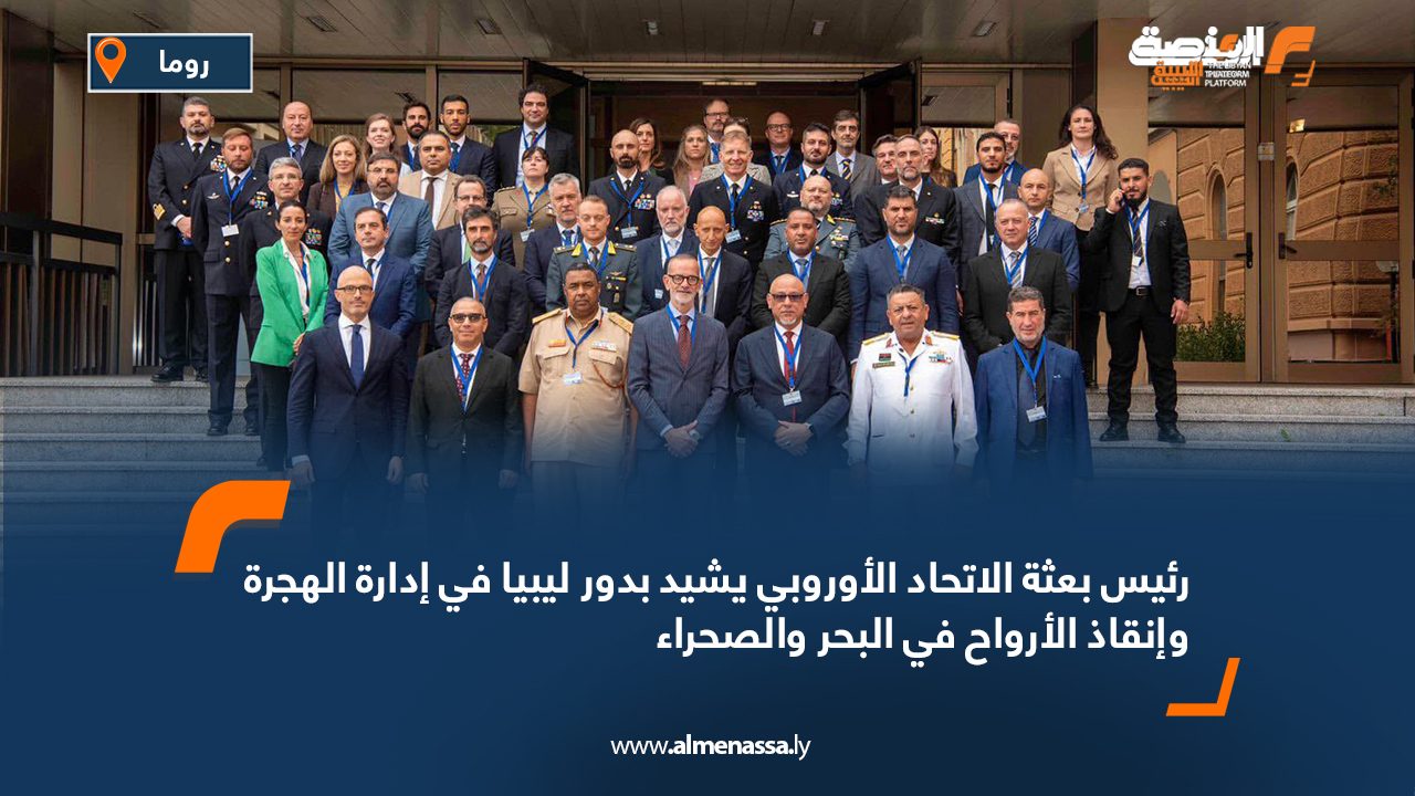 رئيس بعثة الاتحاد الأوروبي يشيد بدور ليبيا في إدارة الهجرة وإنقاذ الأرواح في البحر والصحراء