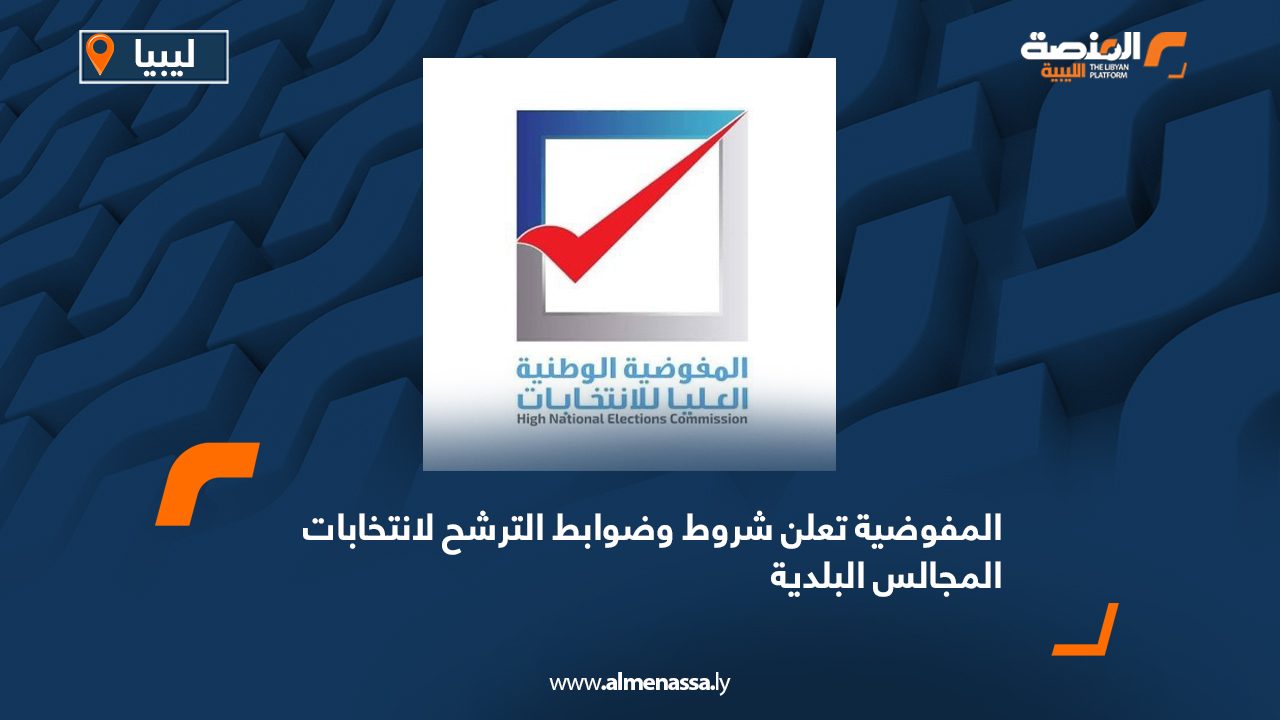المفوضية تعلن شروط وضوابط الترشح لانتخابات المجالس البلدية