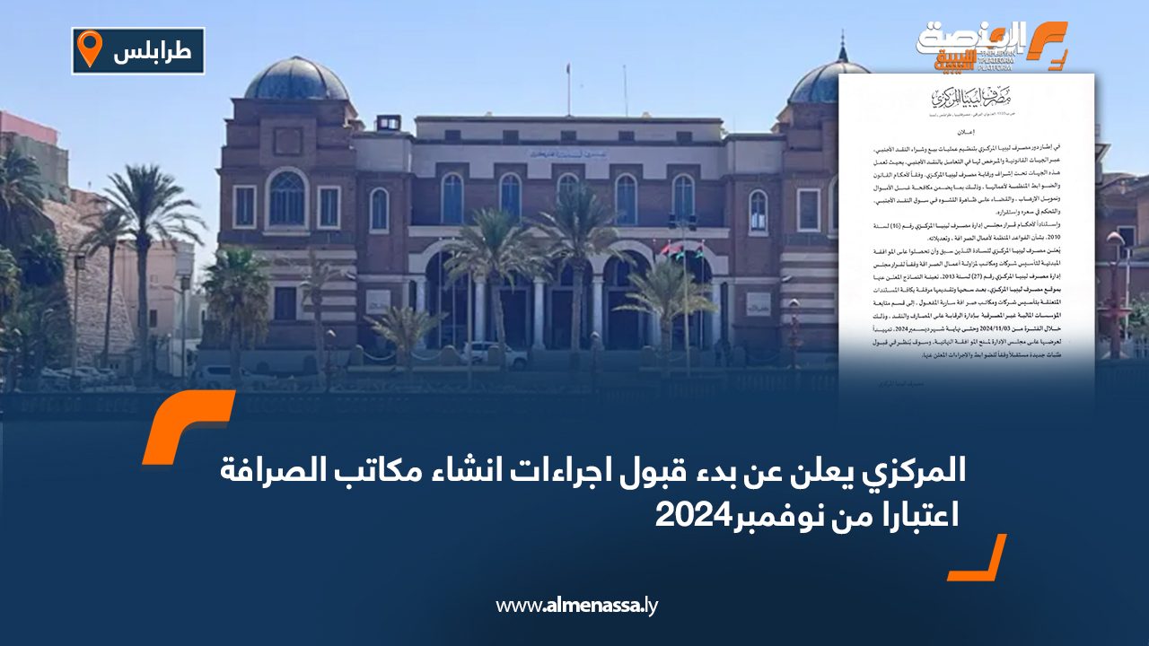 المركزي يعلن عن بدء قبول اجراءات انشاء مكاتب الصرافة اعتبارا من نوفمبر2024