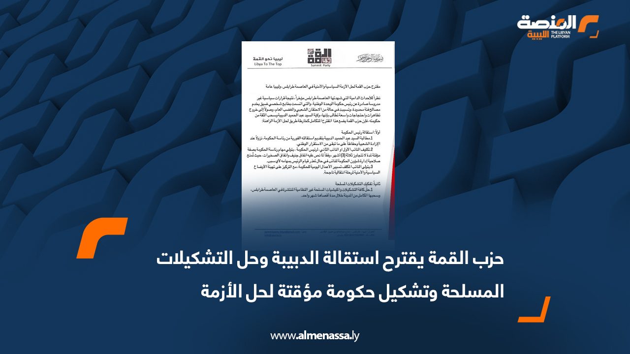 حزب القمة يقترح استقالة الدبيبة وحل التشكيلات المسلحة وتشكيل حكومة مؤقتة لحل الأزمة
