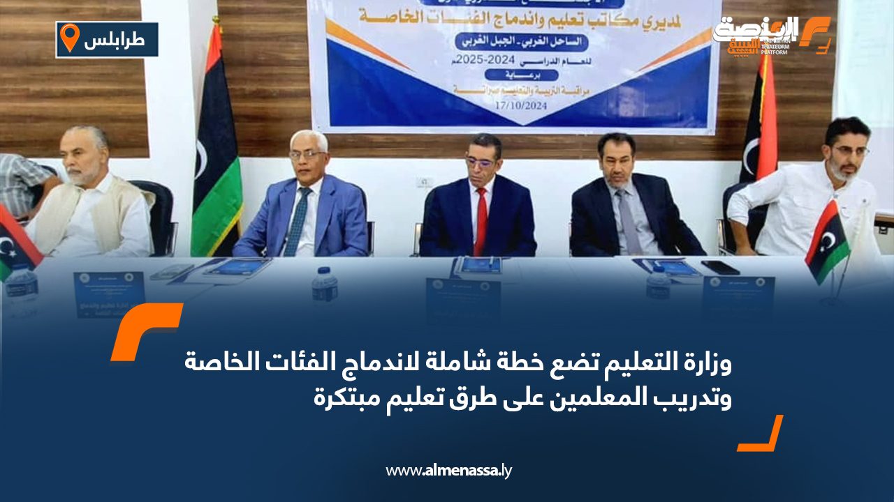 وزارة التعليم تضع خطة شاملة لاندماج الفئات الخاصة وتدريب المعلمين على طرق تعليم مبتكرة