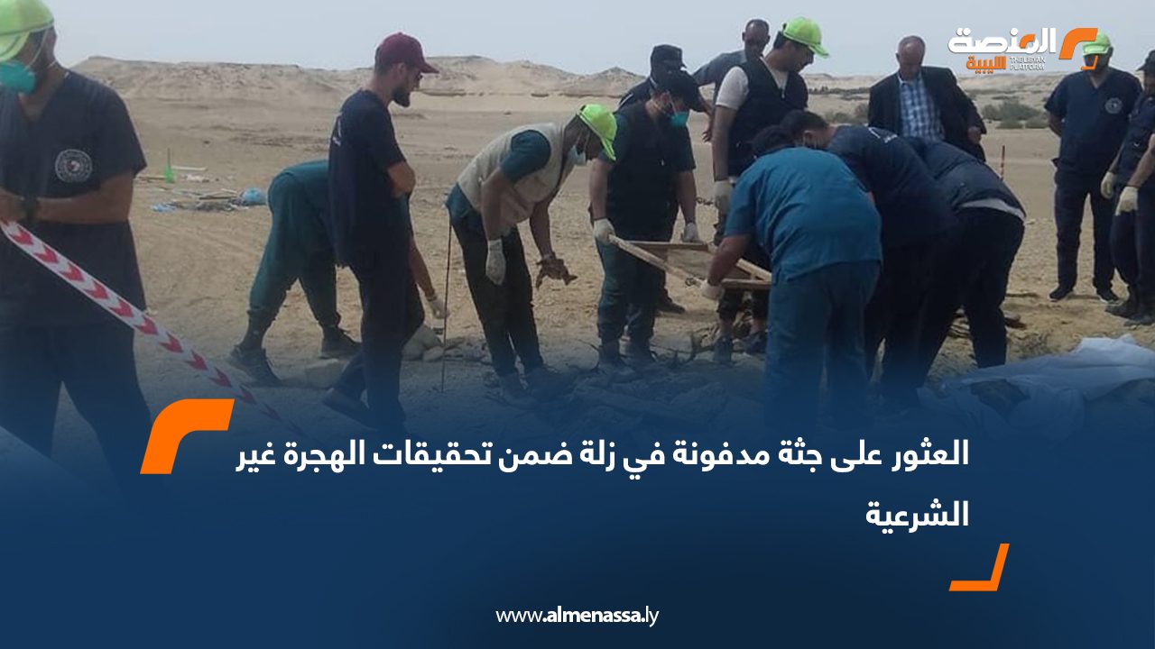 العثور على جثة مدفونة في زلة ضمن تحقيقات الهجرة غير الشرعية