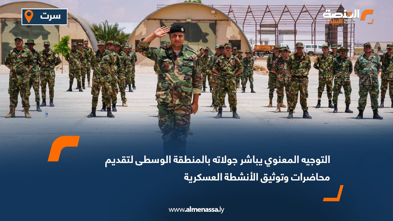 التوجيه المعنوي يباشر جولاته بالمنطقة الوسطى لتقديم محاضرات وتوثيق الأنشطة العسكرية