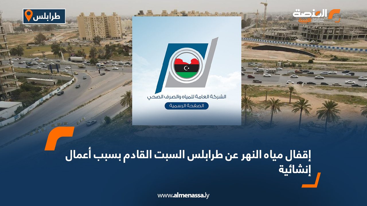 إقفال مياه النهر عن طرابلس السبت القادم بسبب أعمال إنشائية