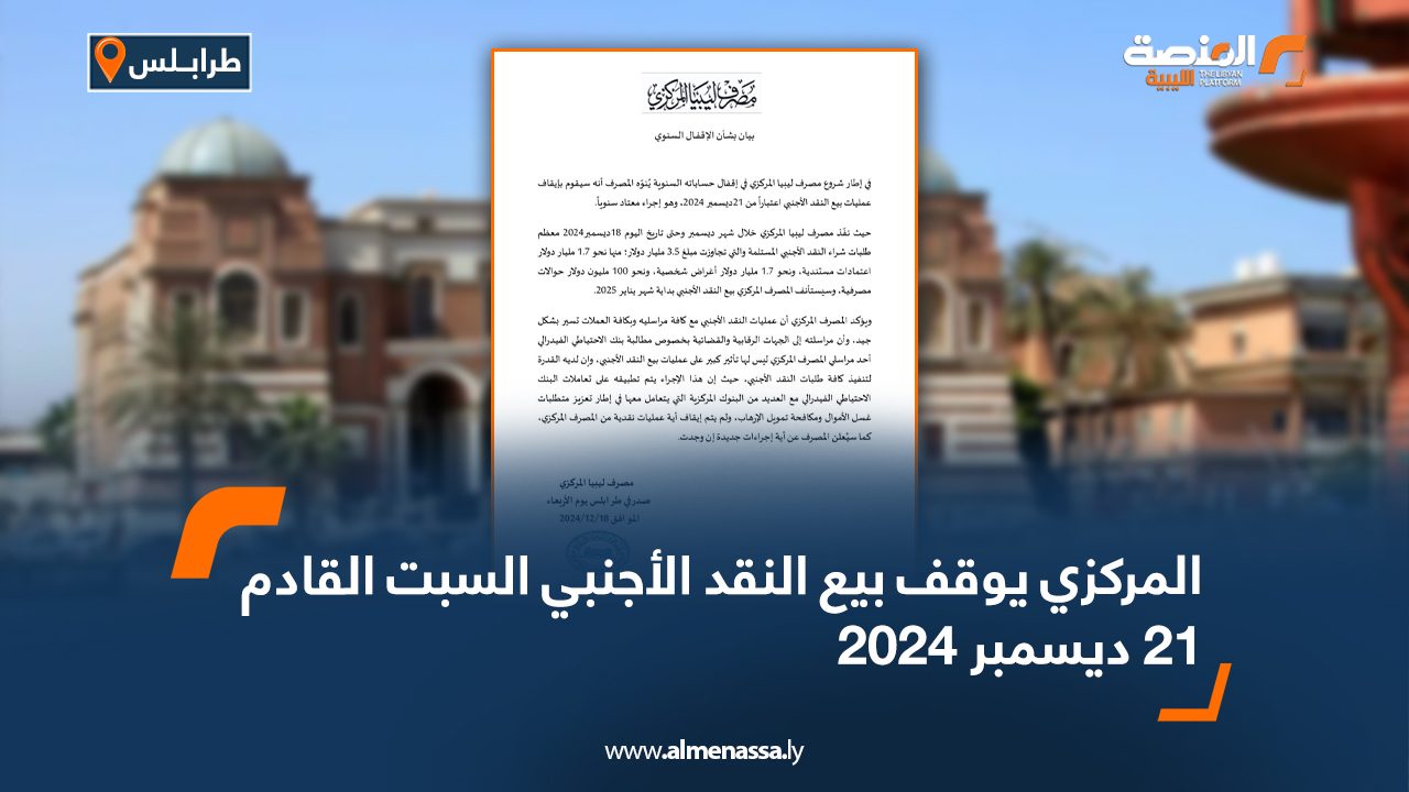 المركزي يوقف بيع النقد الأجنبي السبت القادم 21 ديسمبر 2024