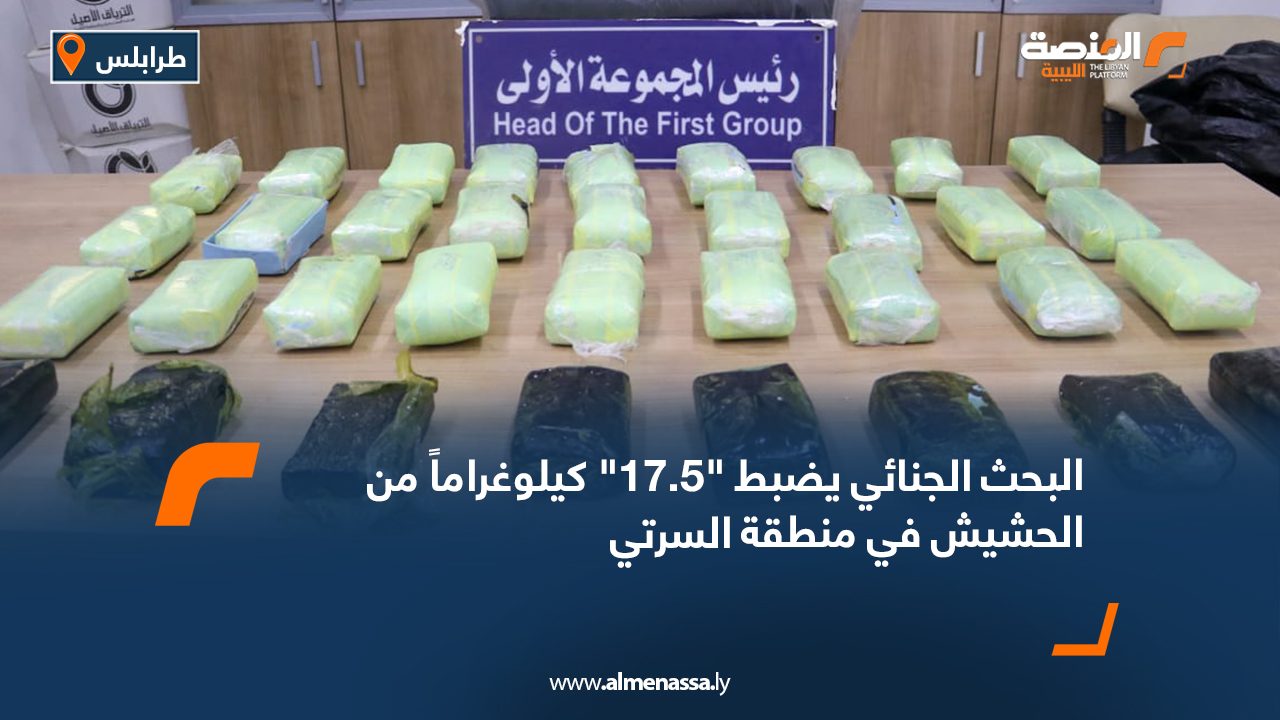 البحث الجنائي يضبط "17.5" كيلوغراماً من الحشيش في منطقة السرتي