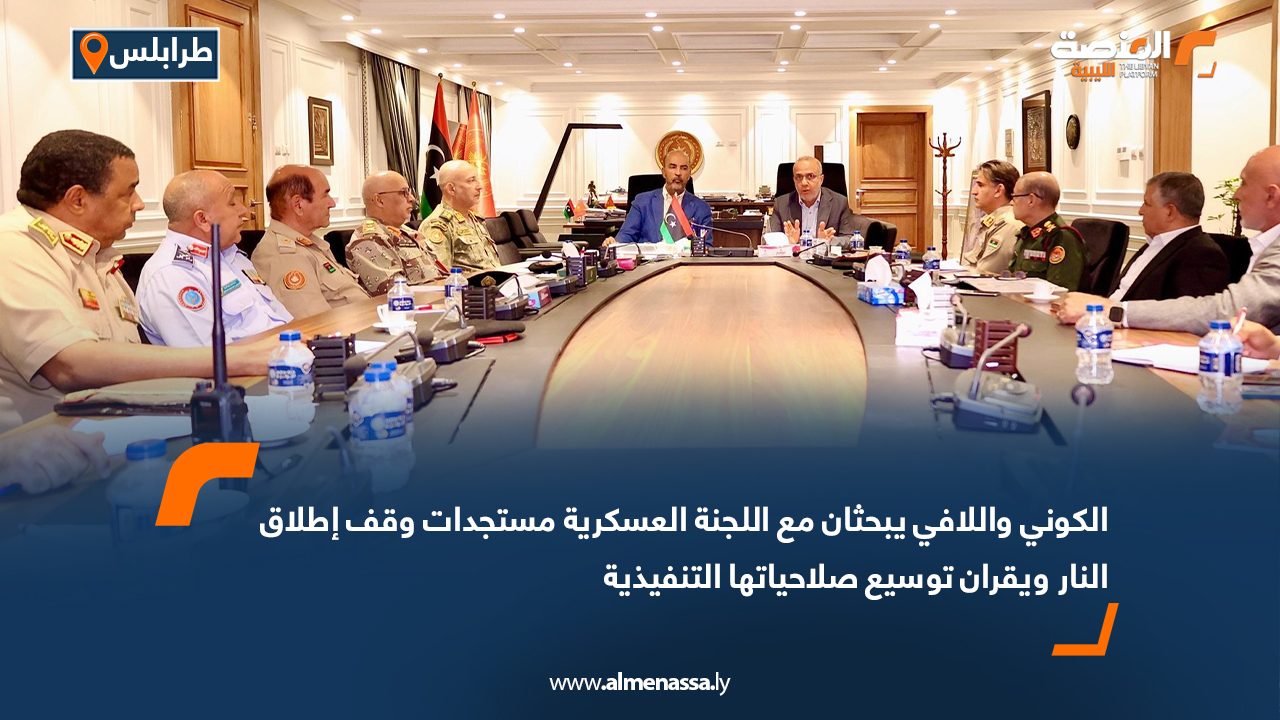الكوني واللافي يبحثان مع اللجنة العسكرية مستجدات وقف إطلاق النار ويقران توسيع صلاحياتها التنفيذية
