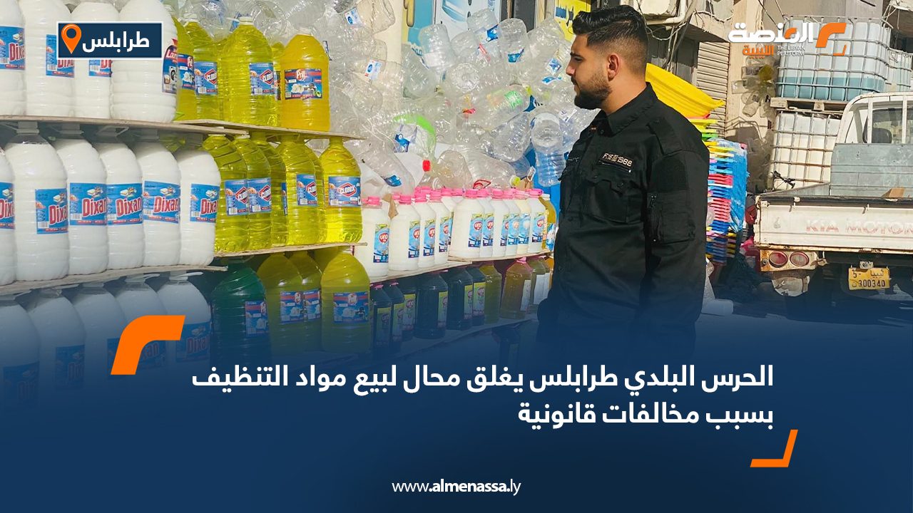 الحرس البلدي طرابلس يغلق محال لبيع مواد التنظيف بسبب مخالفات قانونية