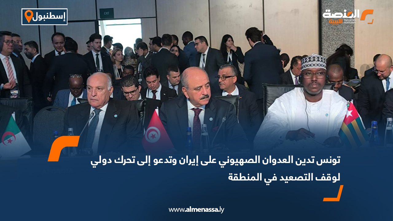 تونس تدين العدوان الصهيوني على إيران وتدعو إلى تحرك دولي لوقف التصعيد في المنطقة