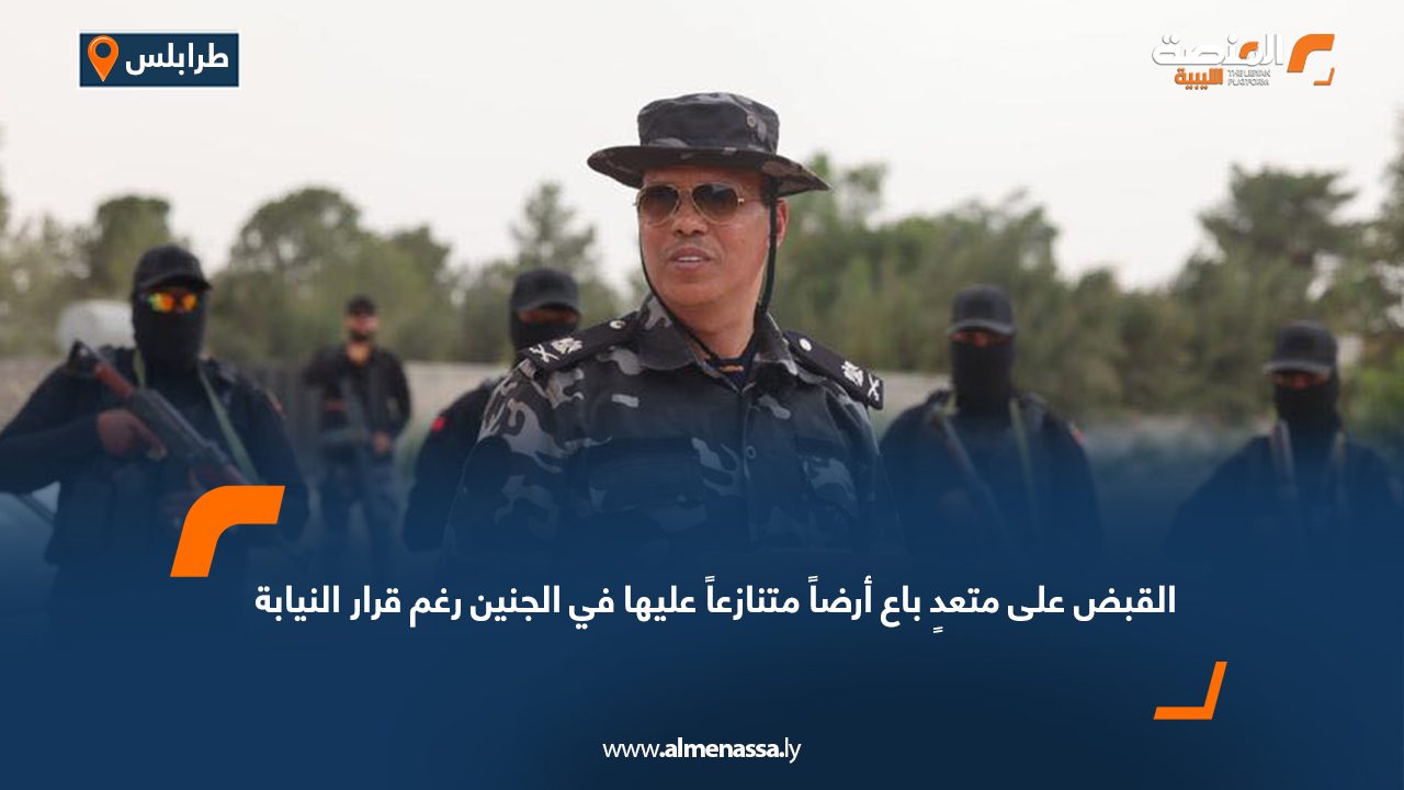 القبض على متعدٍ باع أرضاً متنازعاً عليها في الجنين رغم قرار النيابة