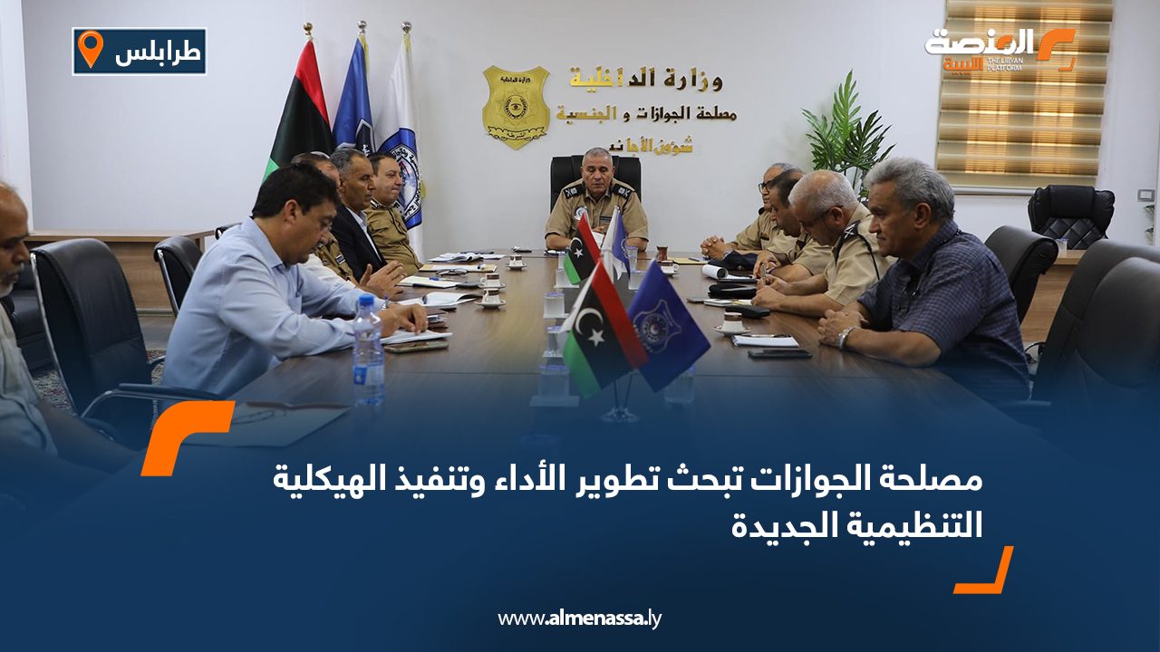 مصلحة الجوازات تبحث تطوير الأداء وتنفيذ الهيكلية التنظيمية الجديدة