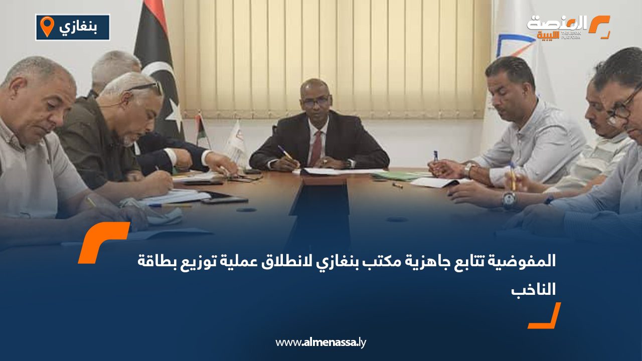 المفوضية تتابع جاهزية مكتب بنغازي لانطلاق عملية توزيع بطاقة الناخب