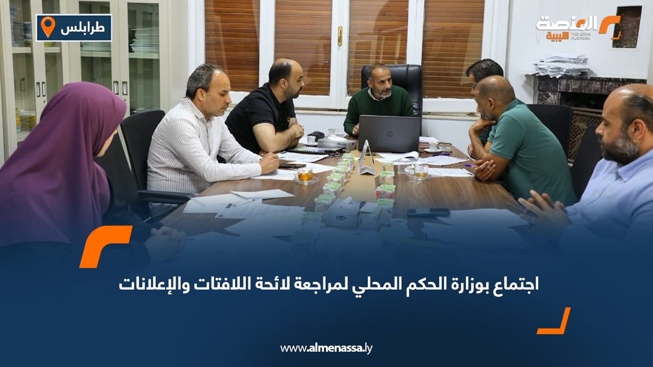 اجتماع بوزارة الحكم المحلي لمراجعة لائحة اللافتات والإعلانات