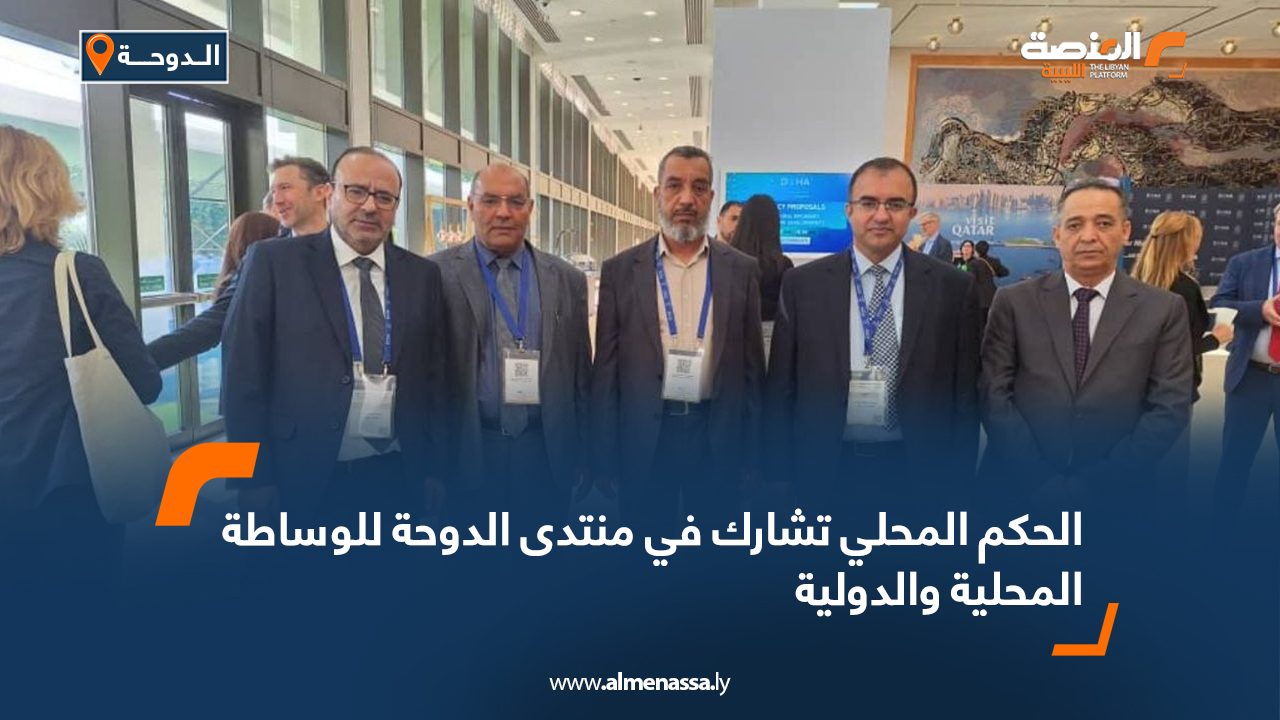 الحكم المحلي تشارك في منتدى الدوحة للوساطة المحلية والدولية