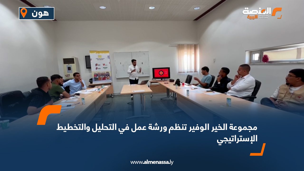 مجموعة الخير الوفير تنظم ورشة عمل في التحليل والتخطيط الإستراتيجي