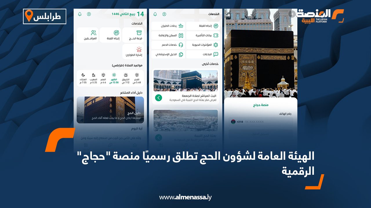 الهيئة العامة لشؤون الحج تطلق رسميًا منصة "حجاج" الرقمية