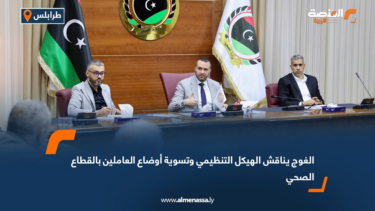 الغوج يناقش الهيكل التنظيمي وتسوية أوضاع العاملين بالقطاع الصحي