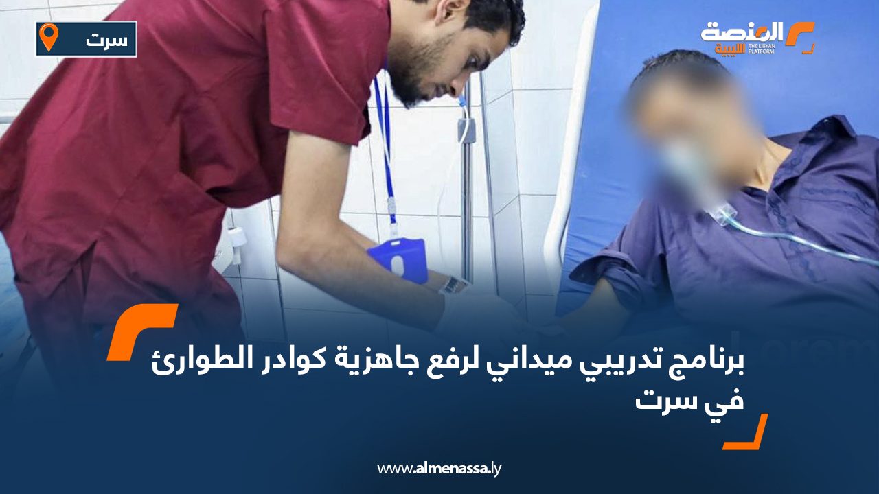برنامج تدريبي ميداني لرفع جاهزية كوادر الطوارئ في سرت برنامج تدريبي ميداني لرفع جاهزية كوادر الطوارئ في سرت