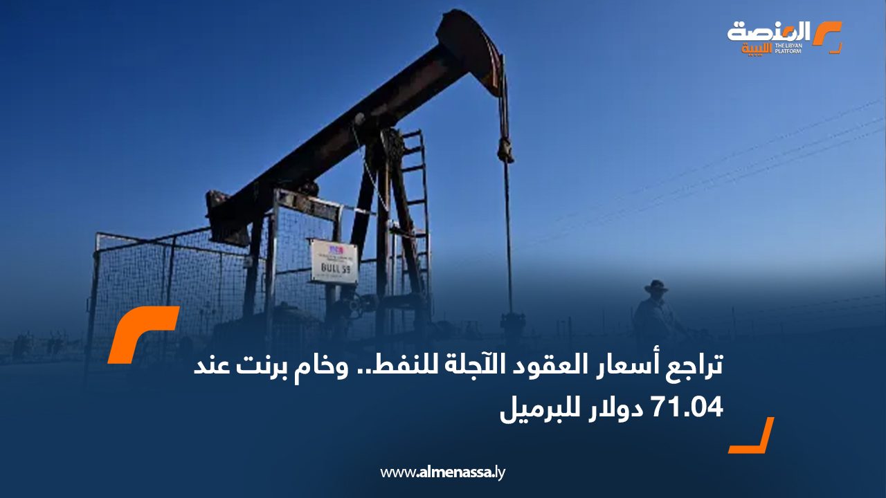 تراجع أسعار العقود الآجلة للنفط.. وخام برنت عند 71.04 دولار للبرميل