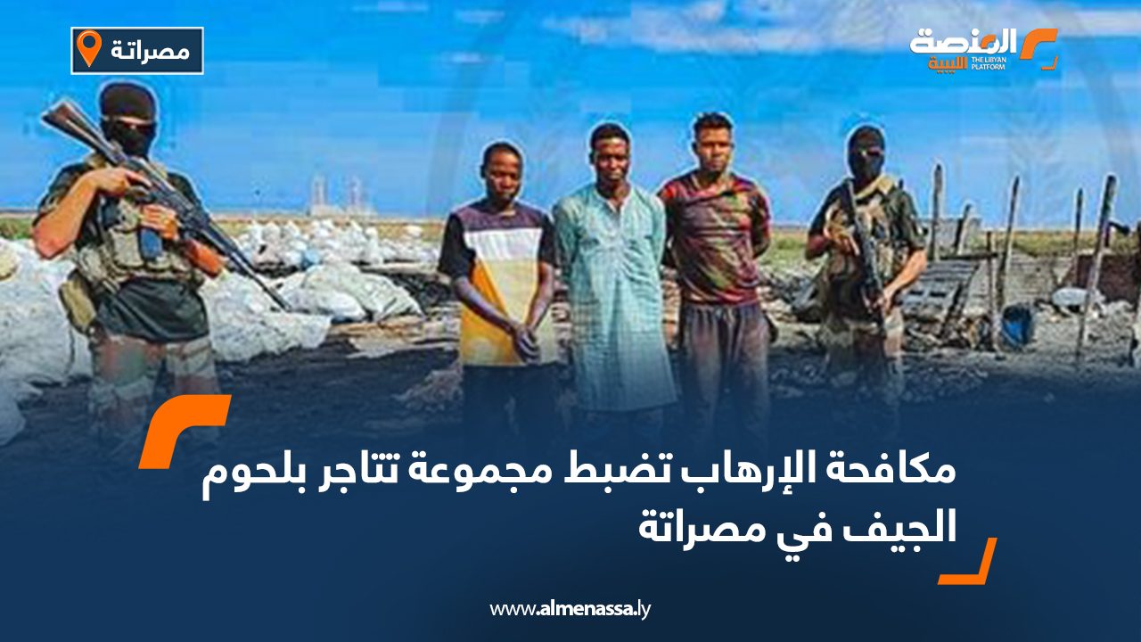مكافحة الإرهاب تضبط مجموعة تتاجر بلحوم الجيف في مصراتة